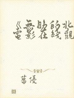 《无助的北方》电影在线观看高清