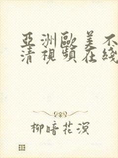 亚洲欧美不卡高清视频在线