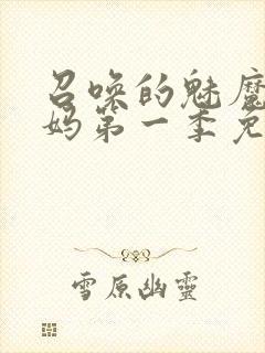 召唤的魅魔是妈妈第一季免费观看全