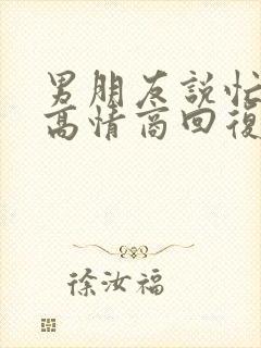 男朋友说忙怎么高情商回复