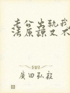 老公出轨我我无法原谅又不想离婚