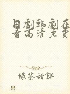 日剧韩剧在线观看高清免费全集电视剧