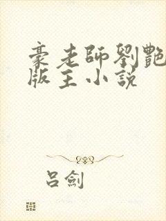 豪老师刘艳第一版主小说