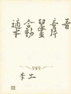 适合儿童看的日本动画片