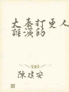 大奉打更人国师谁演的封面