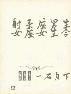 射手座男生和处女座女生合适吗