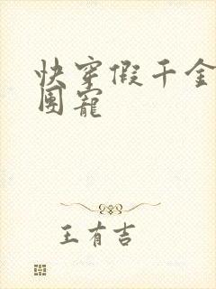 快穿假千金是真团宠