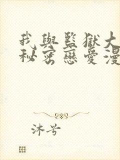 我与监狱大佬的秘密恋爱漫画