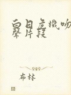 白日危机吻戏原声片段