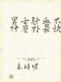 男士肝血不足吃什么补最快