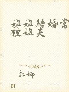 姐姐结婚当天我被姐夫