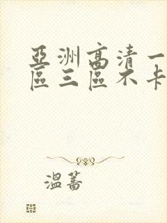 亚洲高清一区二区三区不卡人妻日韩av