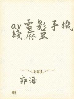 av电影手机在线麻豆封面