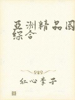 亚洲精品国产色综合