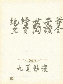 纨绔世子爷李坏免费阅读全文