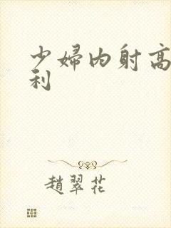 少妇内射高潮福利