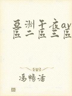 亚洲午夜av一区二区三区