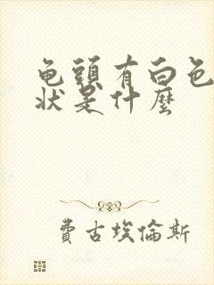 龟头有白色颗粒状是什么