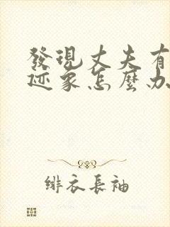 发现丈夫有出轨迹象怎么办