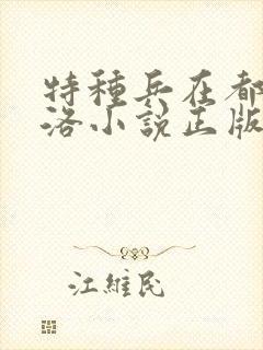 特种兵在都市杨洛小说正版