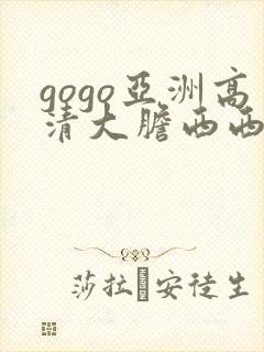 gogo亚洲高清大胆西西