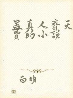 蛊真人齐天全免费的小说