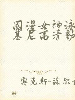 国漫女神泳装比基尼高清动作壁纸图