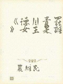 《德川责罚地狱》女主是谁