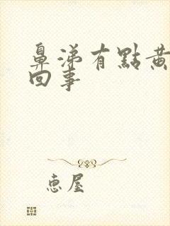 鼻涕有点黄怎么回事