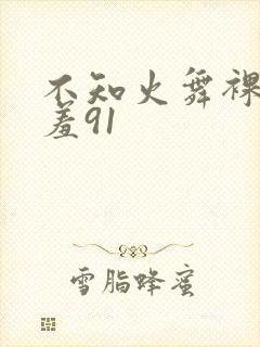 不知火舞裸体羞羞91