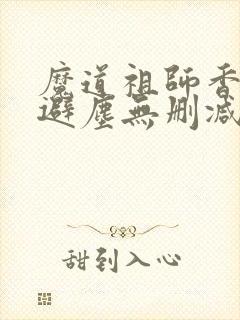 魔道祖师香炉篇避尘无删减