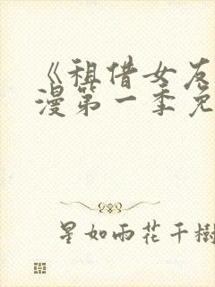 《租借女友》动漫第一季免费观看