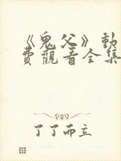 《鬼父》动漫免费观看全集高清版