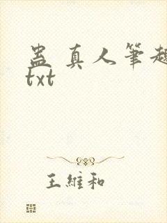 蛊 真人笔趣阁txt