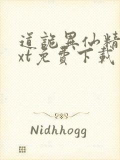 道诡异仙精校txt免费下载