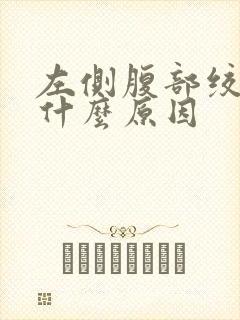 左侧腹部绞痛是什么原因封面