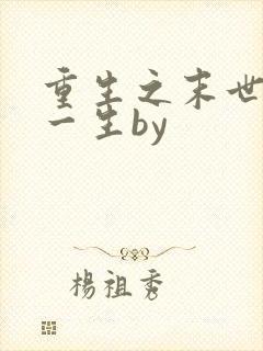 重生之末世宠你一生by