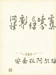 网剧《暗处》剧情介绍分集封面