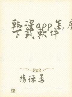 韩漫app怎么下载软件