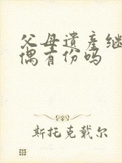 父母遗产继承配偶有份吗