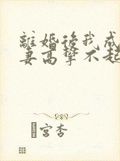 离婚后我成了前妻高攀不起的神免费阅读