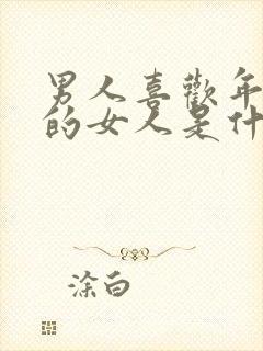 男人喜欢年龄大的女人是什么心理?