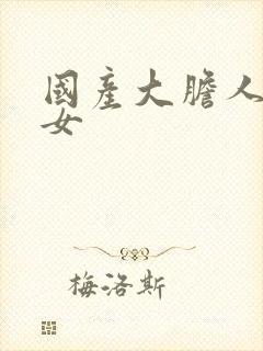 国产大胆人体美女