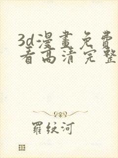 3d漫画免费观看高清完整版在线观看熊出没