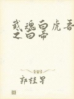 武魂白虎吾乃天之白帝
