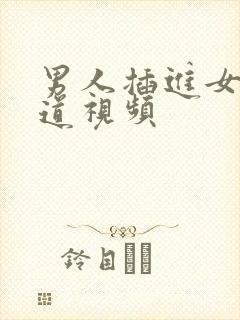 男人插进女人阴道视频