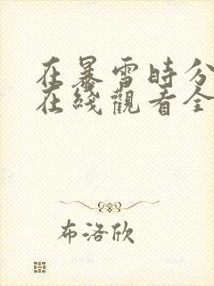 在暴雪时分免费在线观看全集