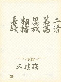 长相思第二季在线播放高清