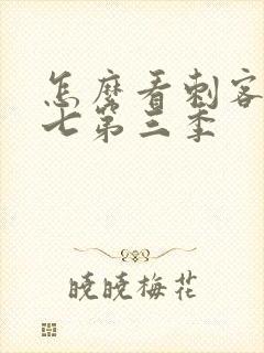 怎么看刺客伍六七第三季