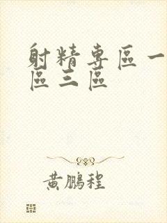 射精专区一区二区三区